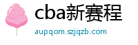 cba新赛程